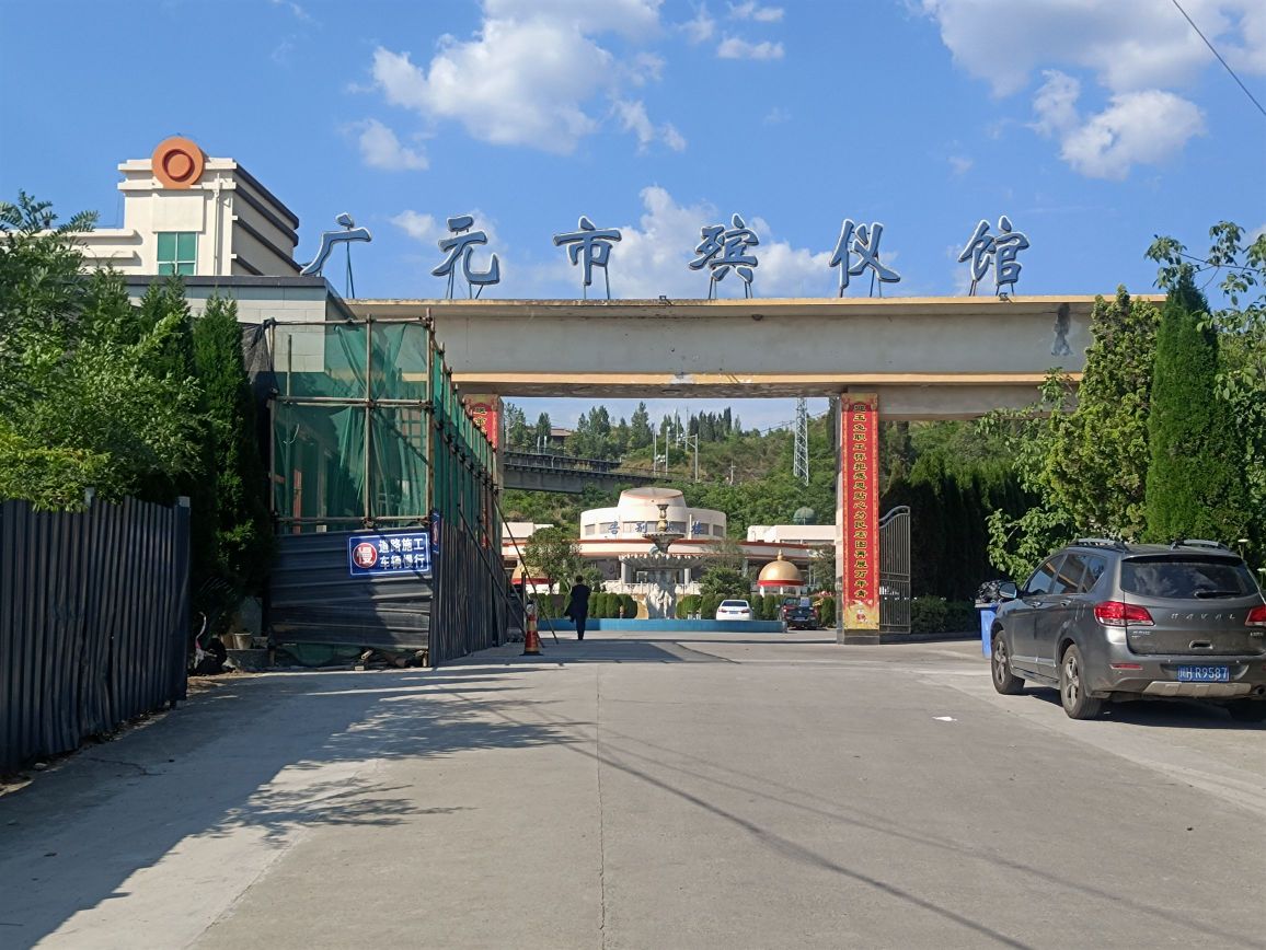 广元市殡仪馆