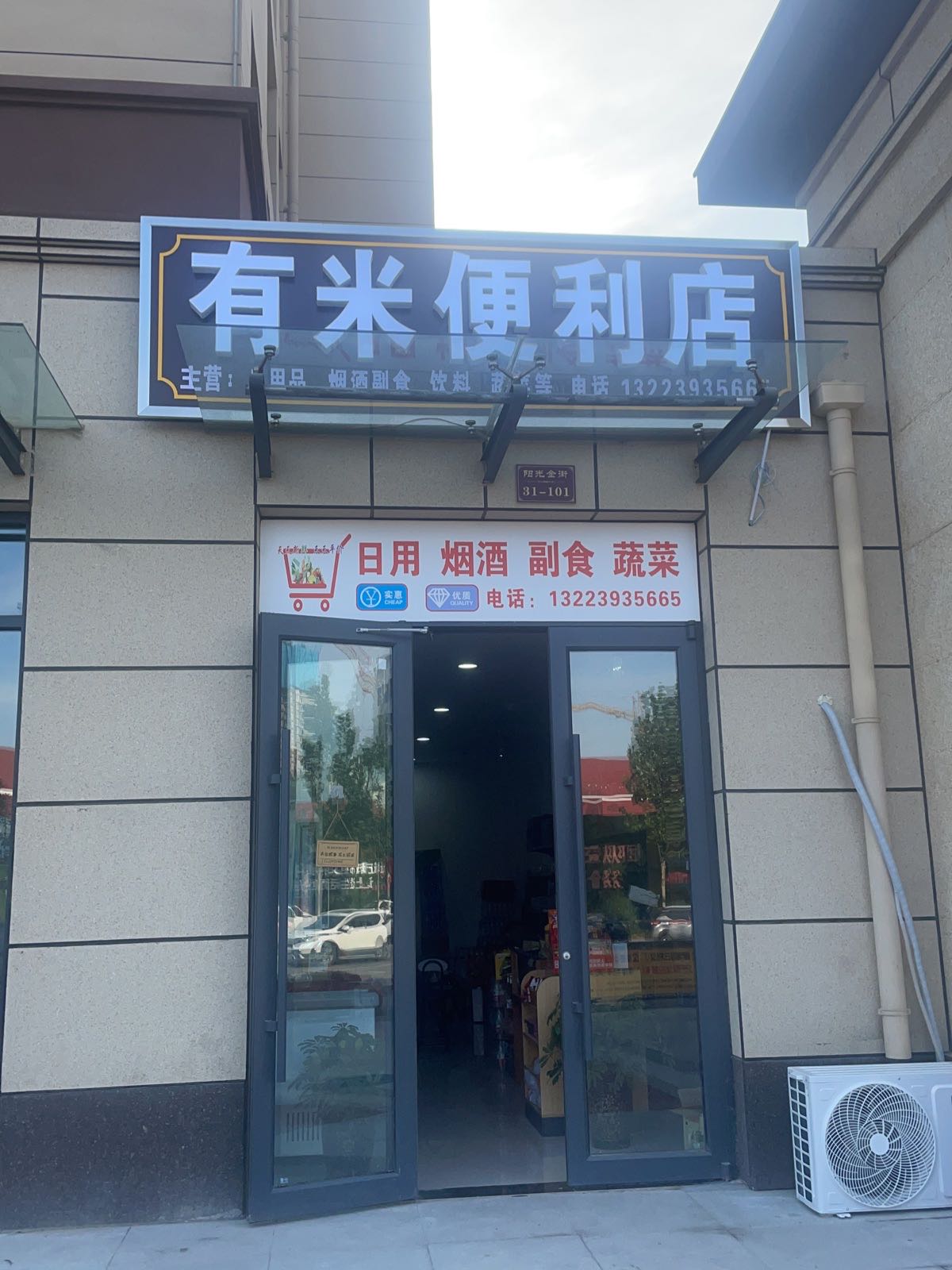 有米便利店