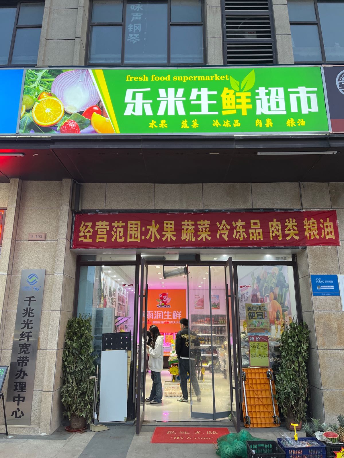 乐米生鲜超市