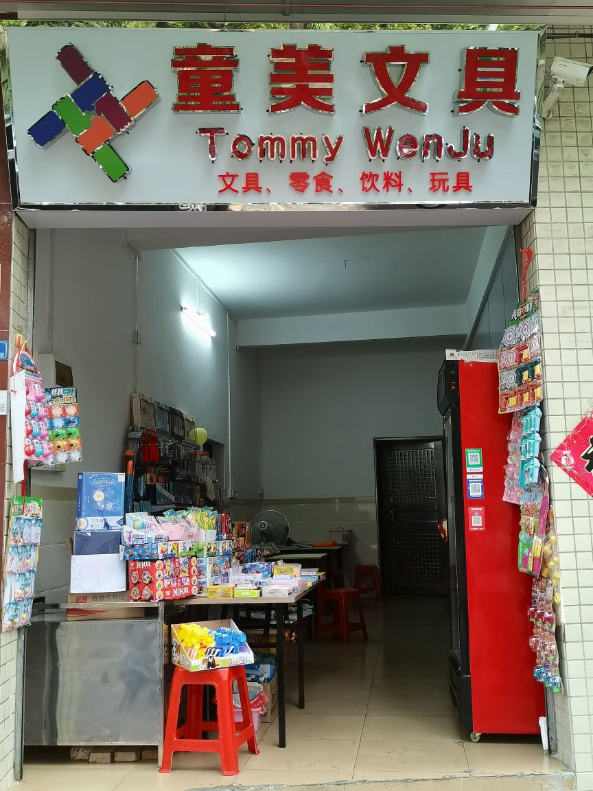 童美文具