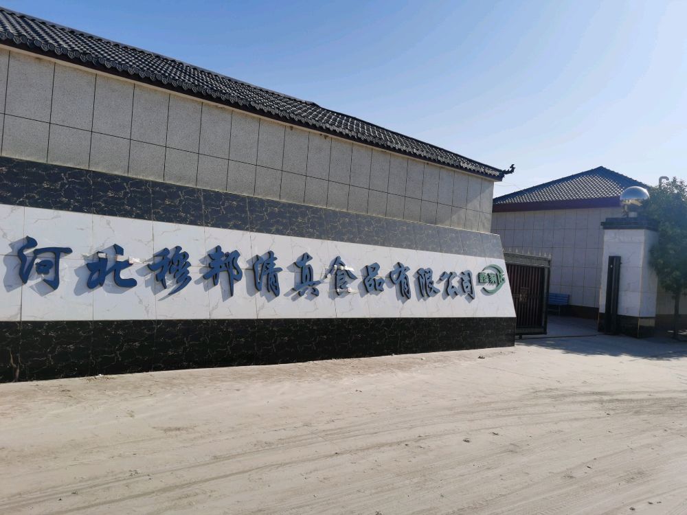 河北穆邦清真食品有限公司