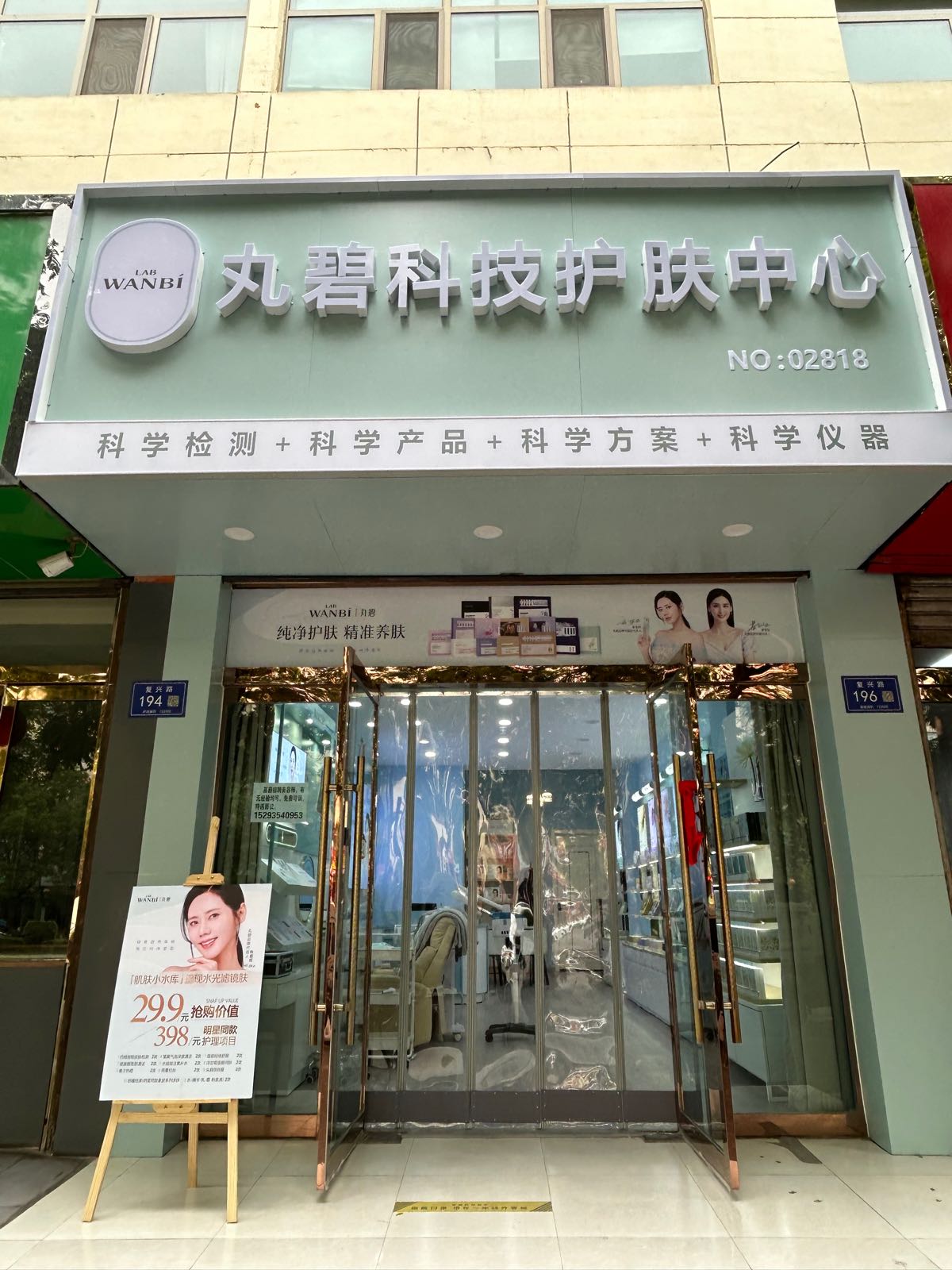 丸碧科技护肤中心(复兴路店)