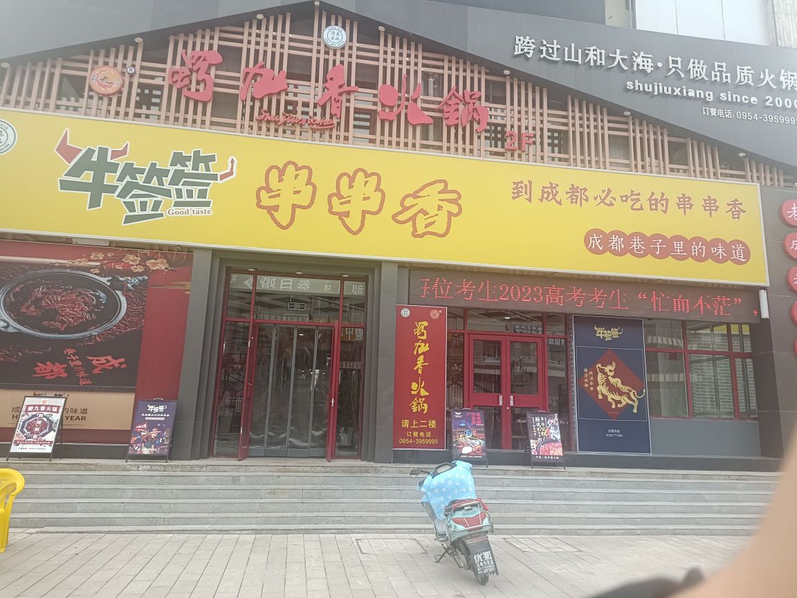 牛签签鲐渖串串香(西城街店)