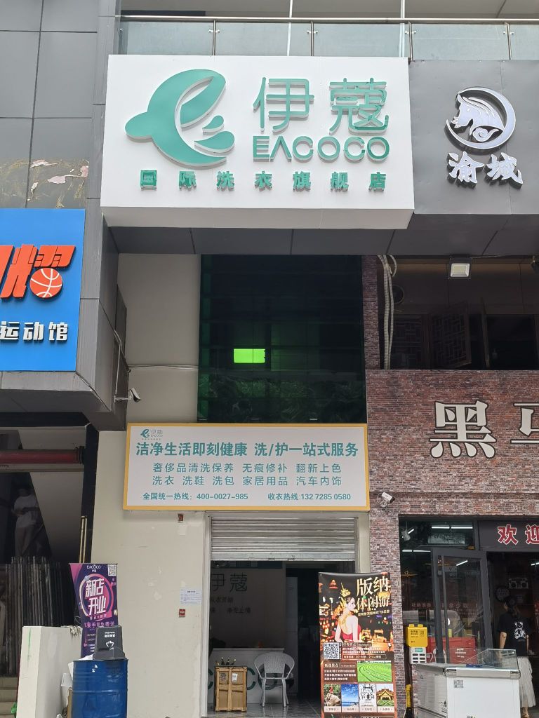 伊蔻国际洗洗旗舰店