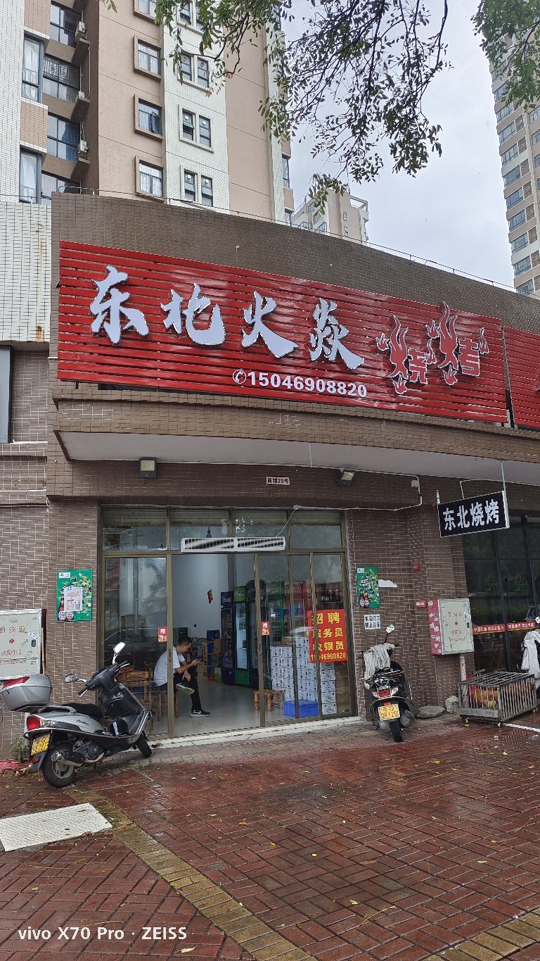 东北火焱烧烤