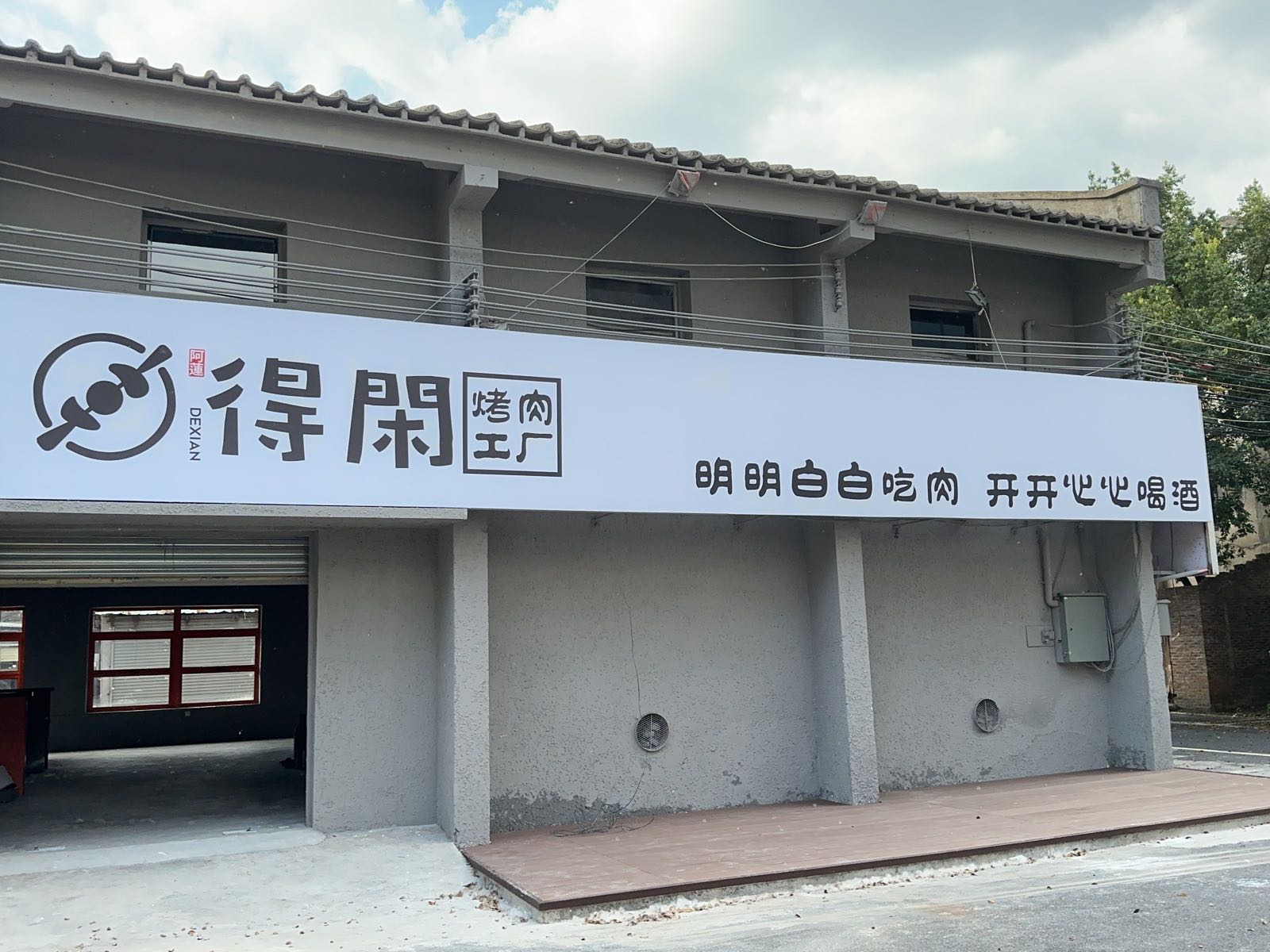 得闲烧烤工厂