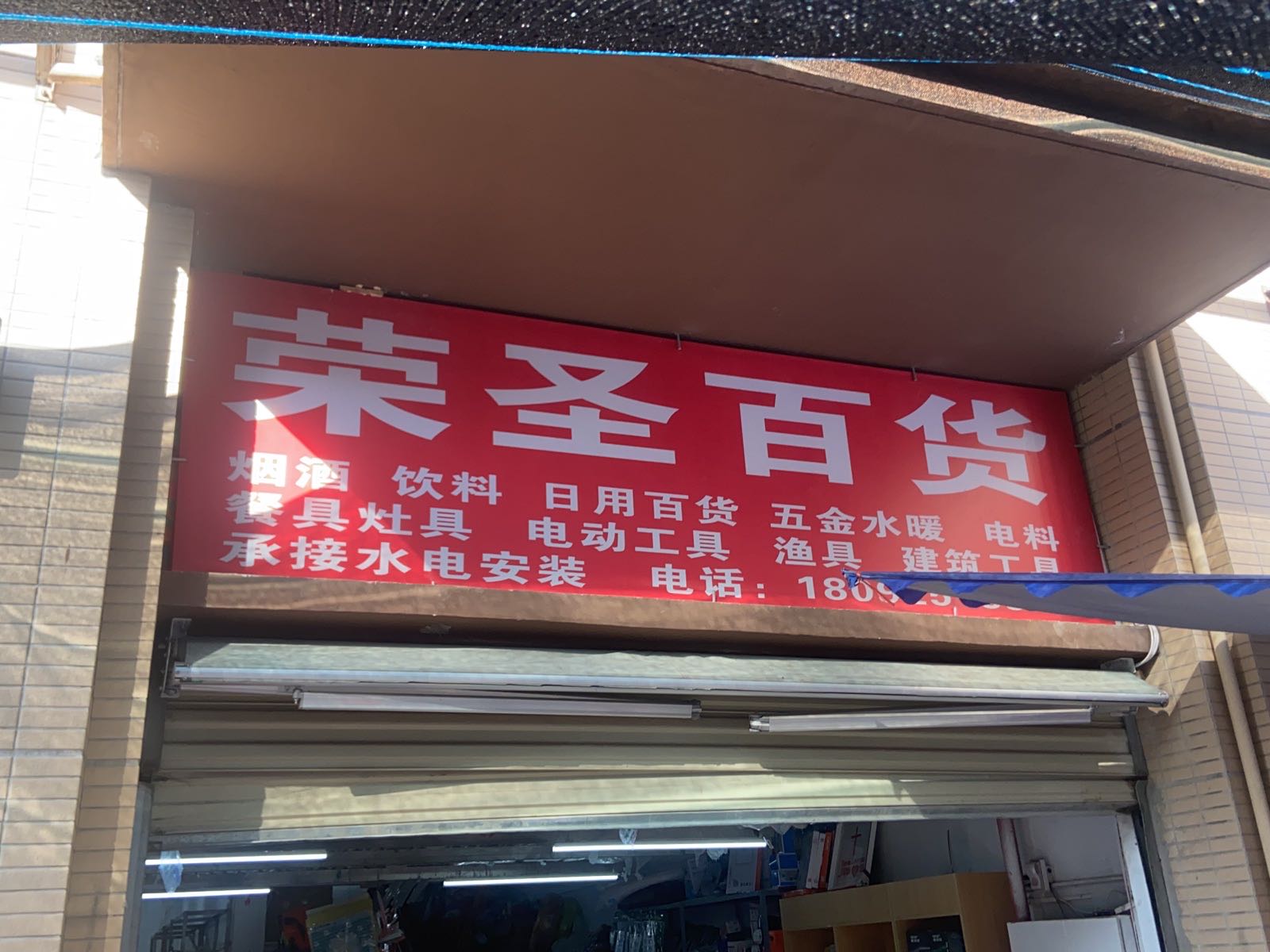 荣胜百货