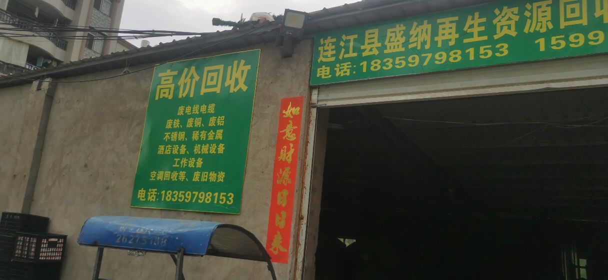 连江县盛纳再生资源废品站