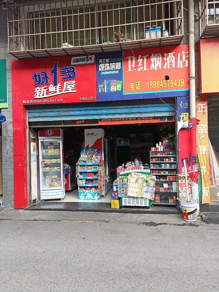 膺卫毖红烟酒店