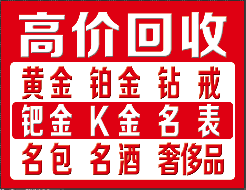 回收黄金奢侈品古钱币
