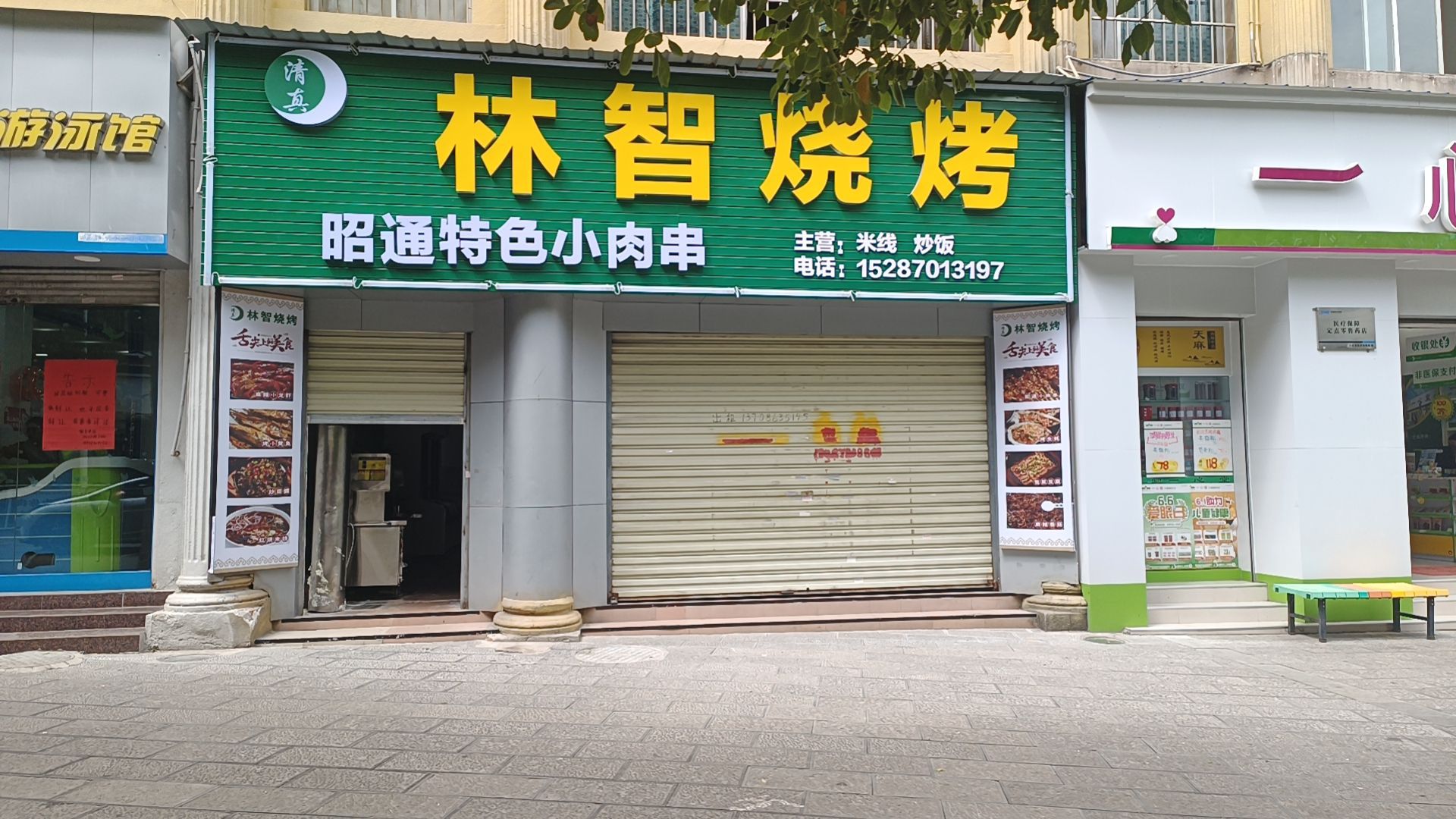 痣渠智林烧烤
