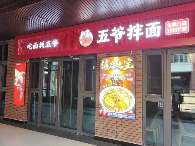 爷拌面拌面(清苑正迪欢乐世界店)