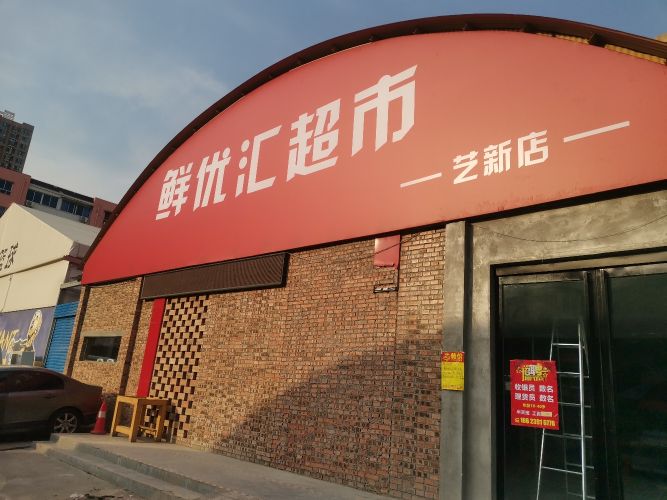 鲜优汇美食艺新店