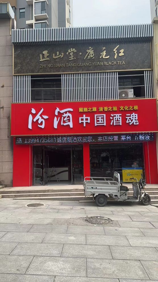 正山堂·汾酒·茶叶