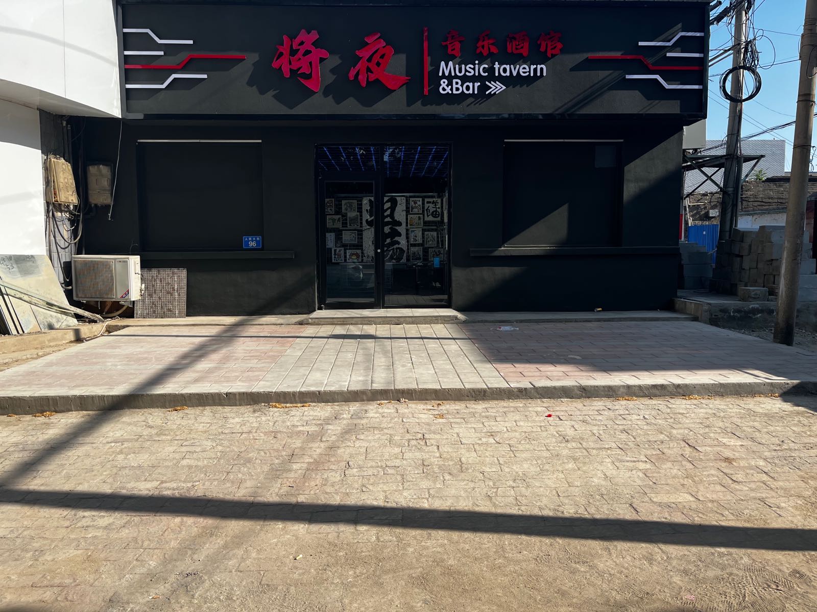 将夜清吧