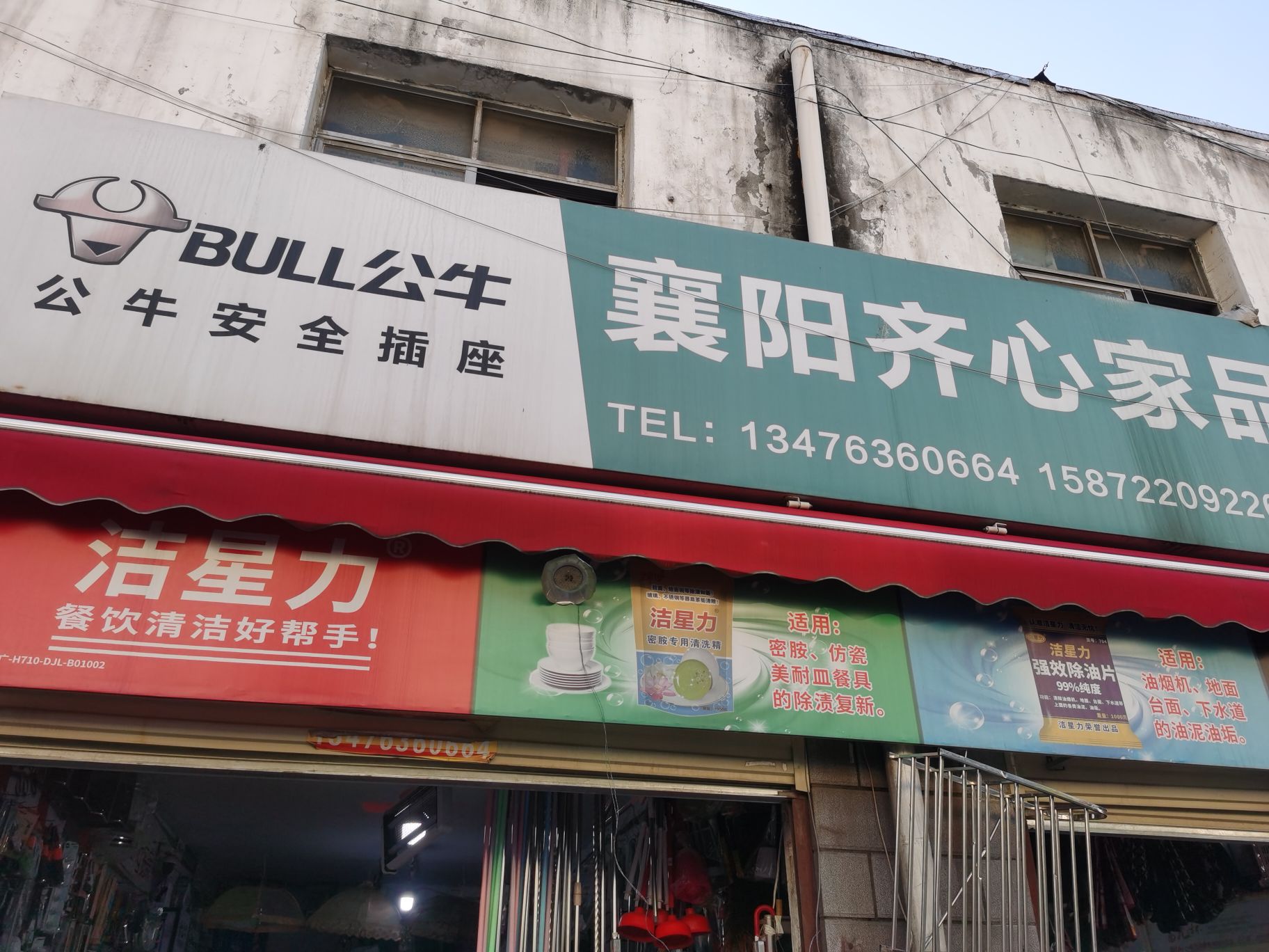 齐心达日用百货