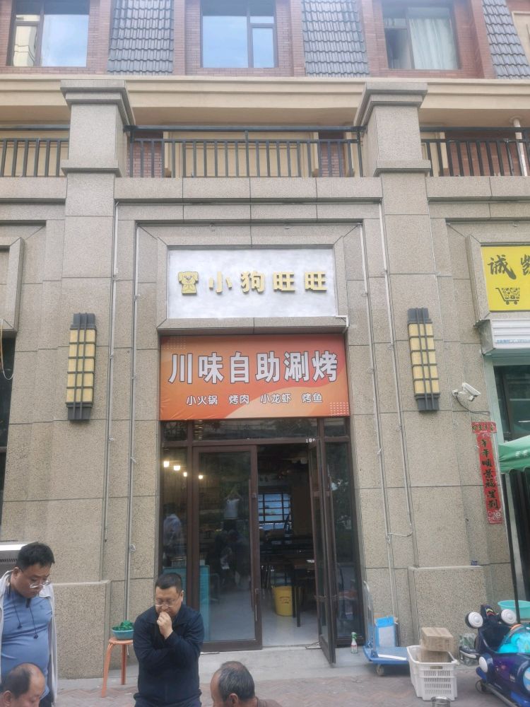 狗小旺綦旺凸醐川味自助涮烤