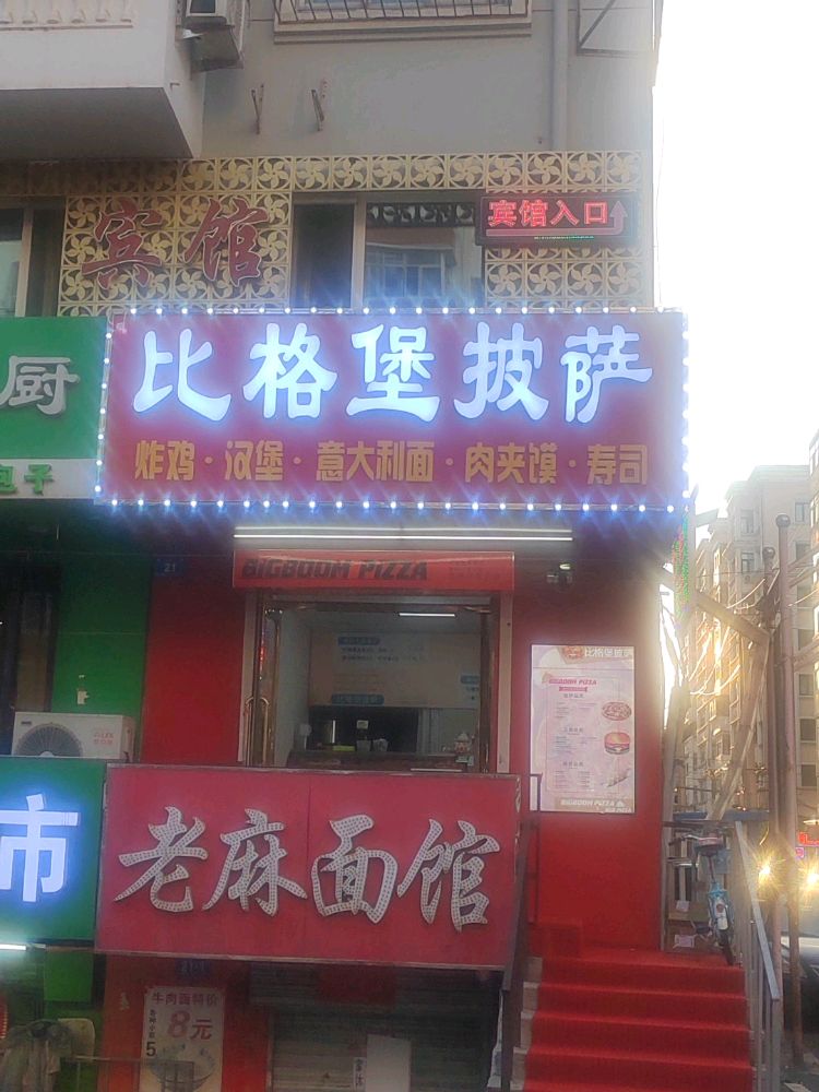 藩煳捭比堡格披萨