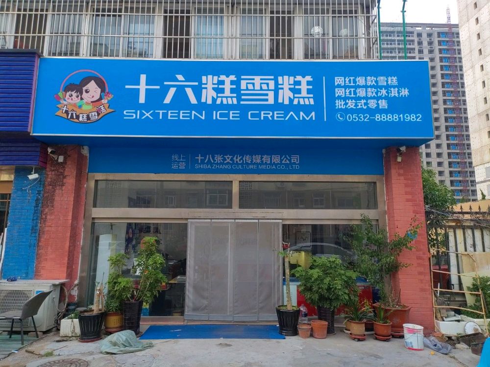 十六糕糕(市北店)