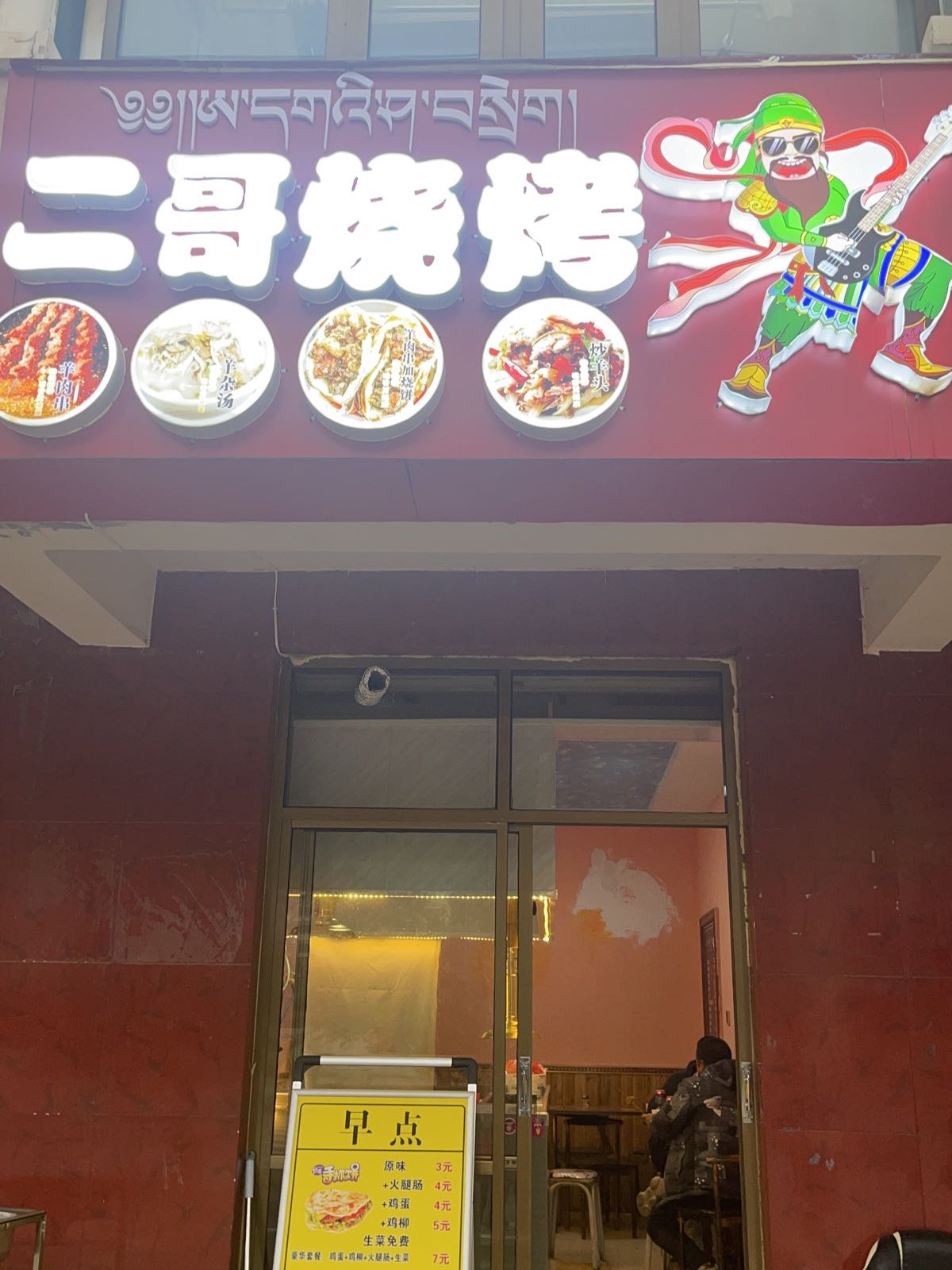 二哥烤烧(玛措美路店)