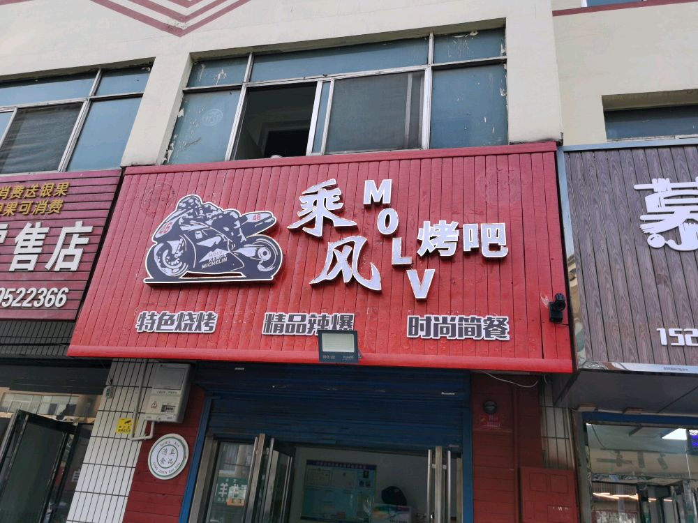 乘风MOLV烤吧