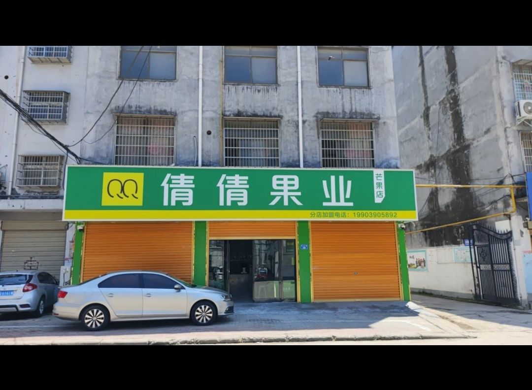 平舆县倩倩果业(凤凰城店)