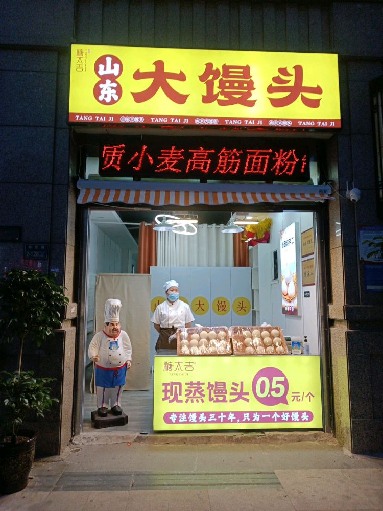 山东大馒头(尚武路店)