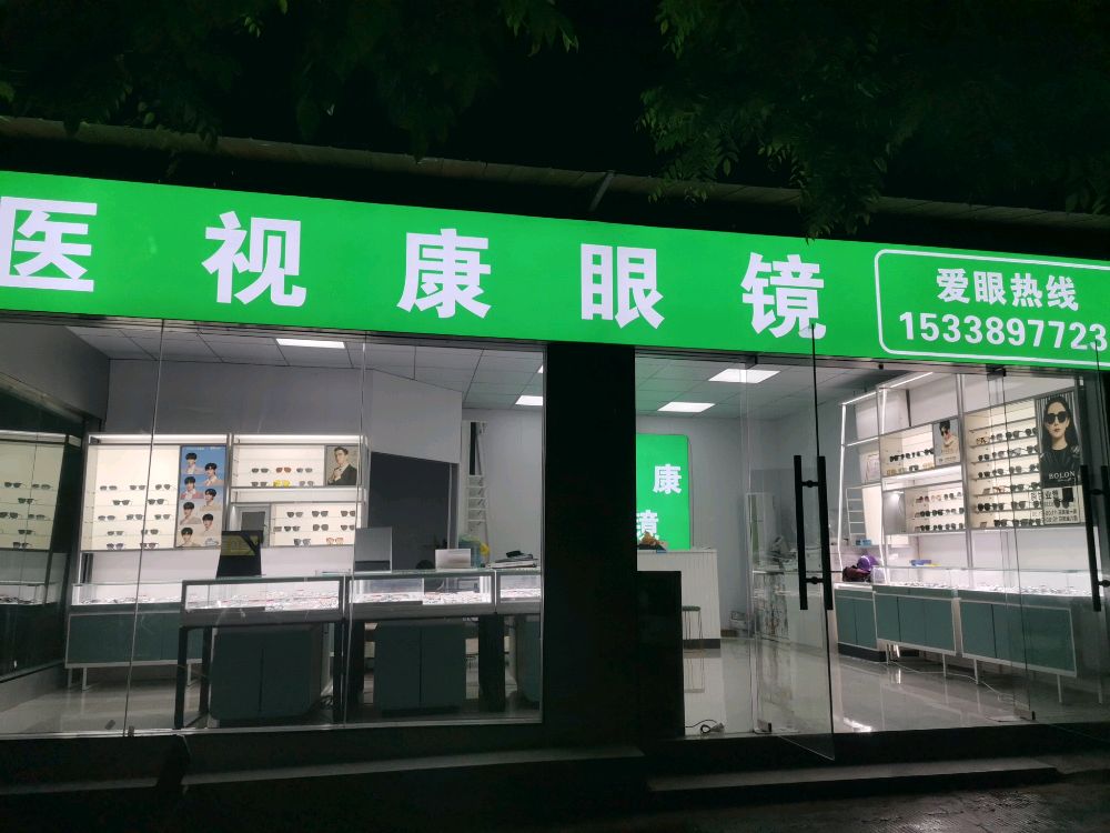 医视康眼镜(三亚学院东区店)