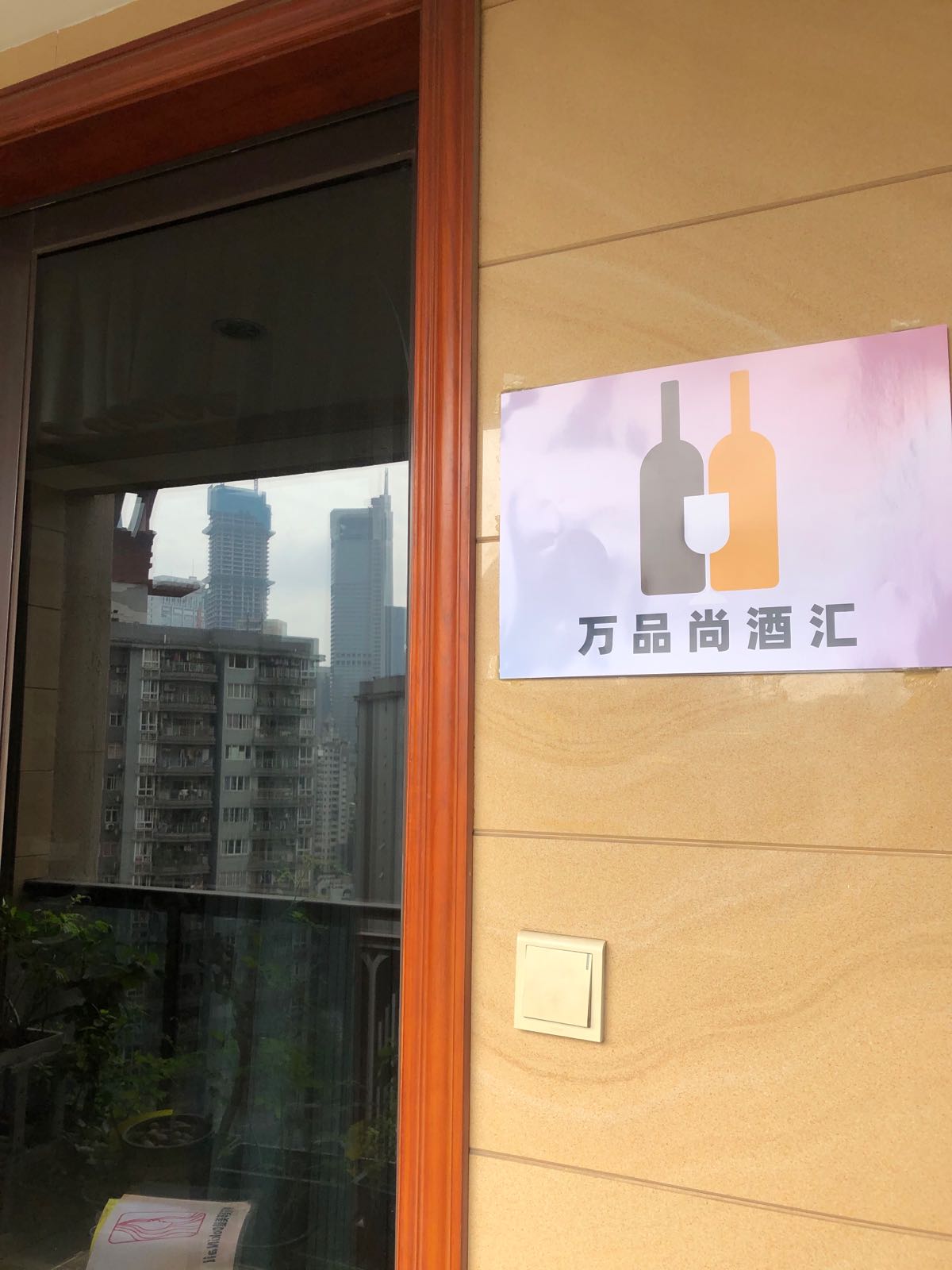 万品尚酒汇