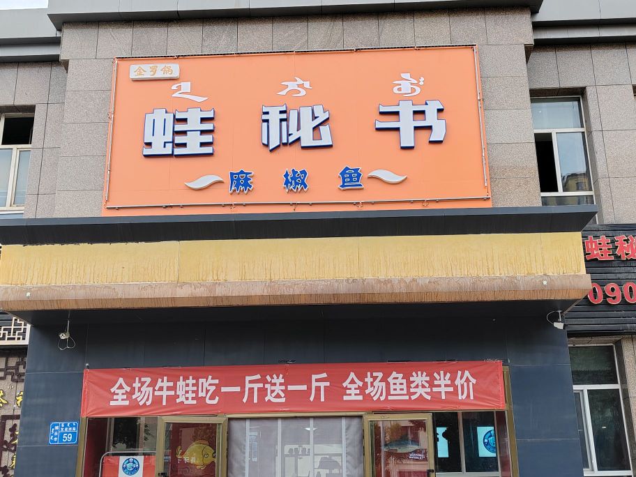 卞娓蛙斋书秘麻椒鱼(友谊路店)