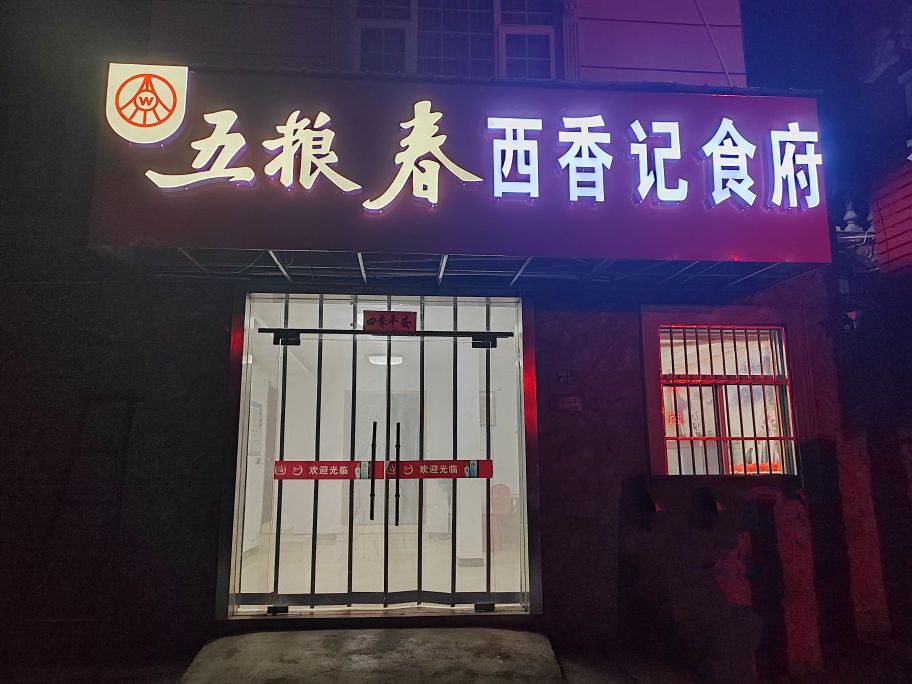 西香记食府西