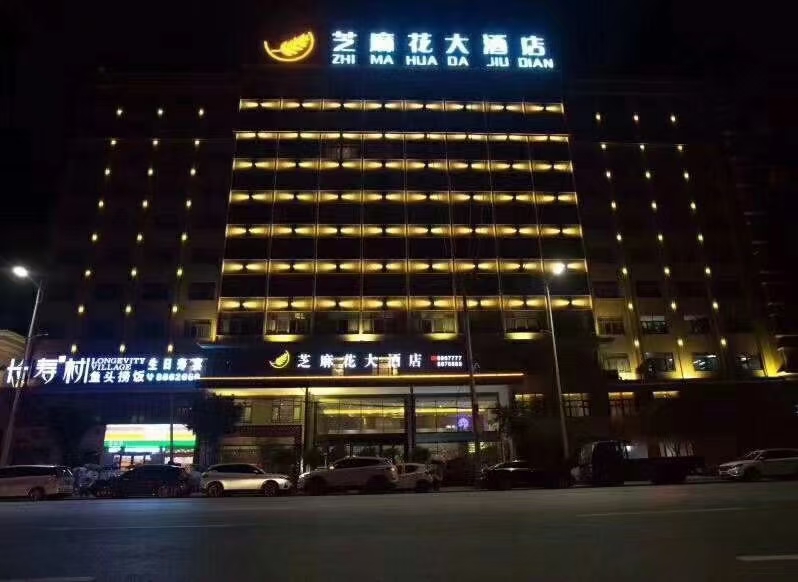 芝麻花大路酒店餐饮部