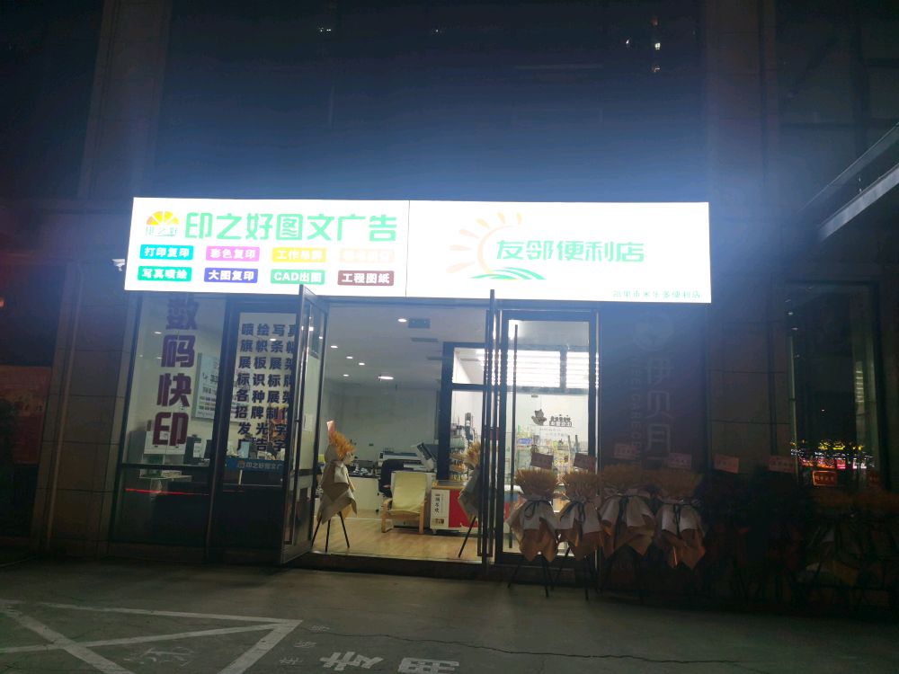 槔友旰邻便利店(金山大道店)