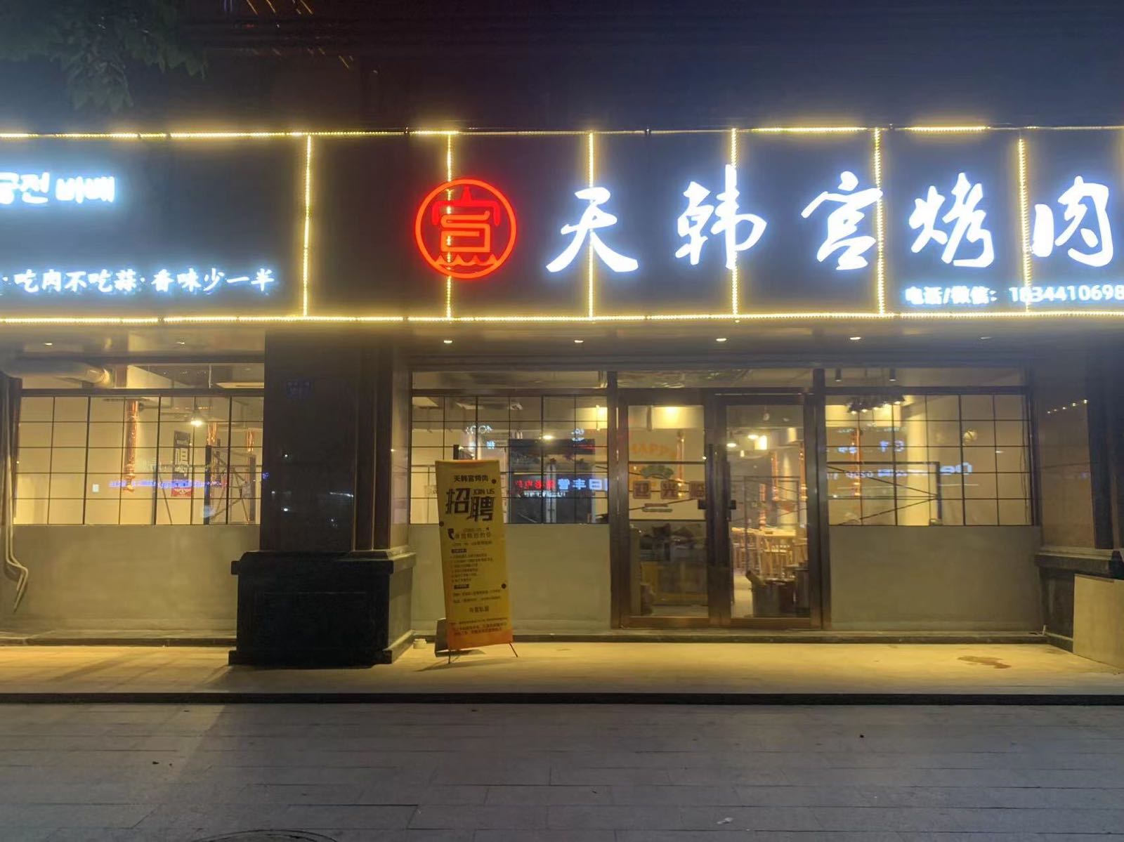 天韩宫烤肉(泰丰园店)