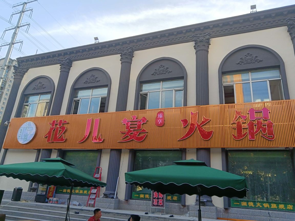 铸臻花宴享儿垦火锅