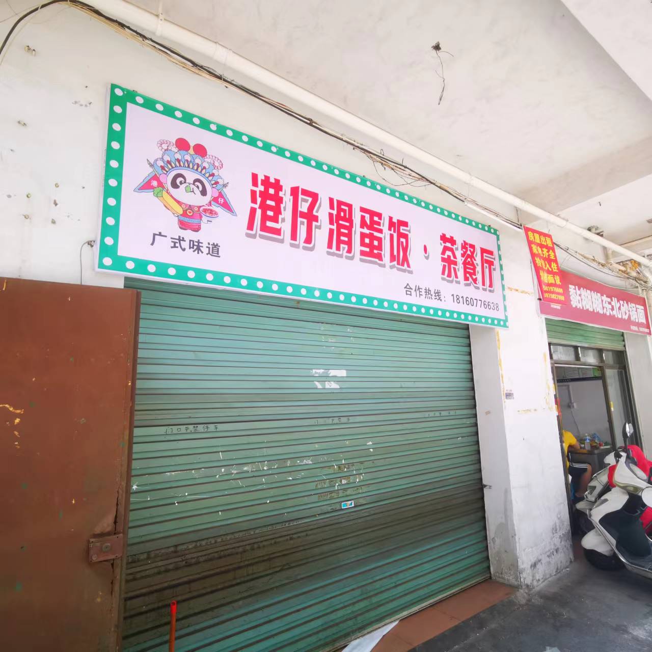 ·蛋猪滑鳋搁饭仔港茶餐