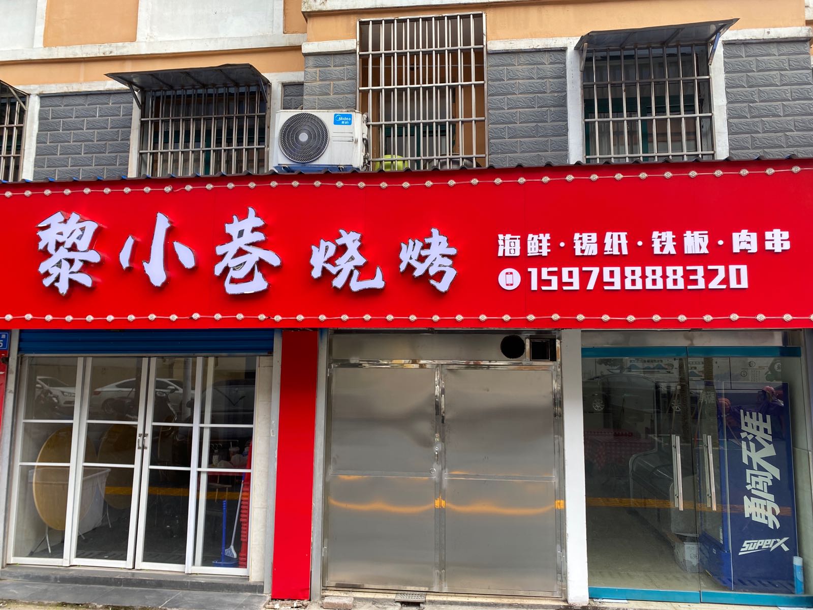 黎小嗫巷容烧烤