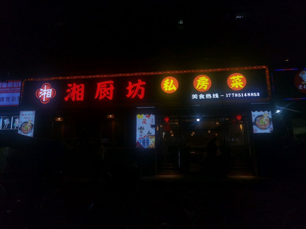 湘厨坊私家菜