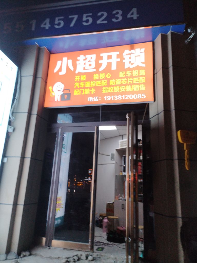 小超开锁
