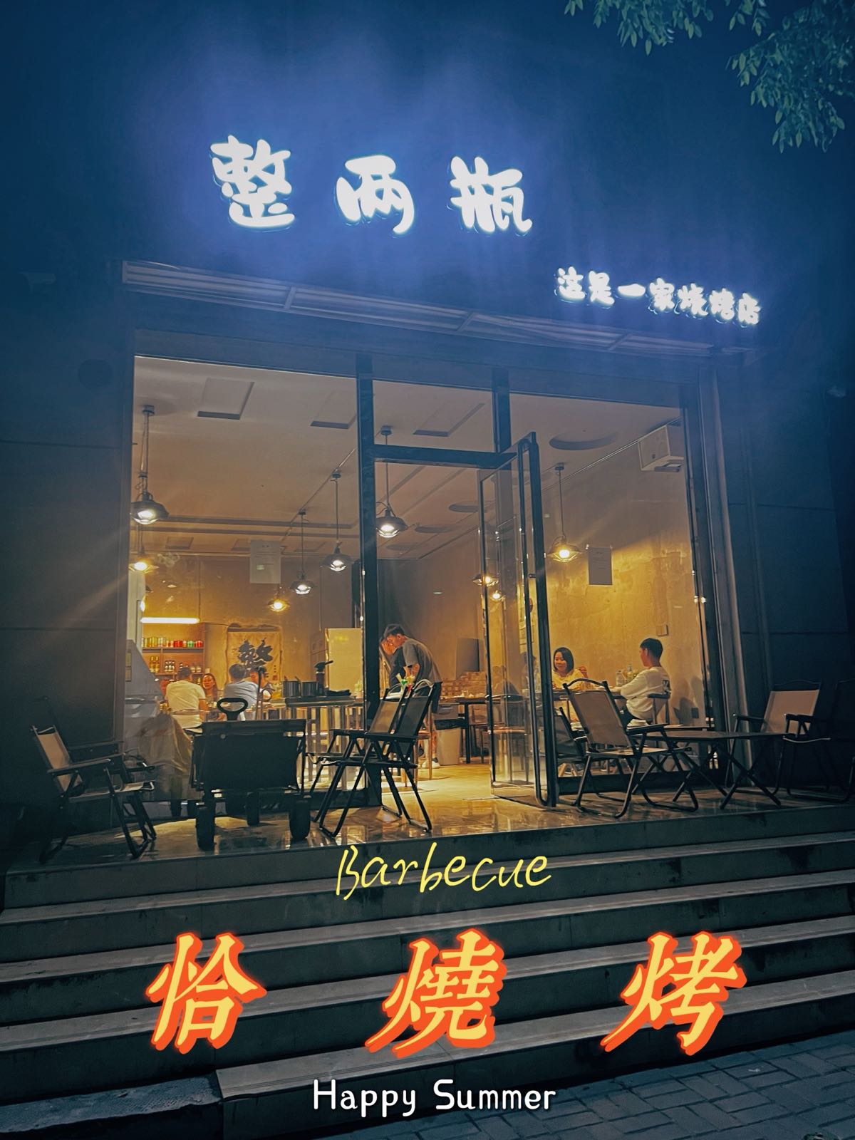 婢两邪瓶秽整烧烤