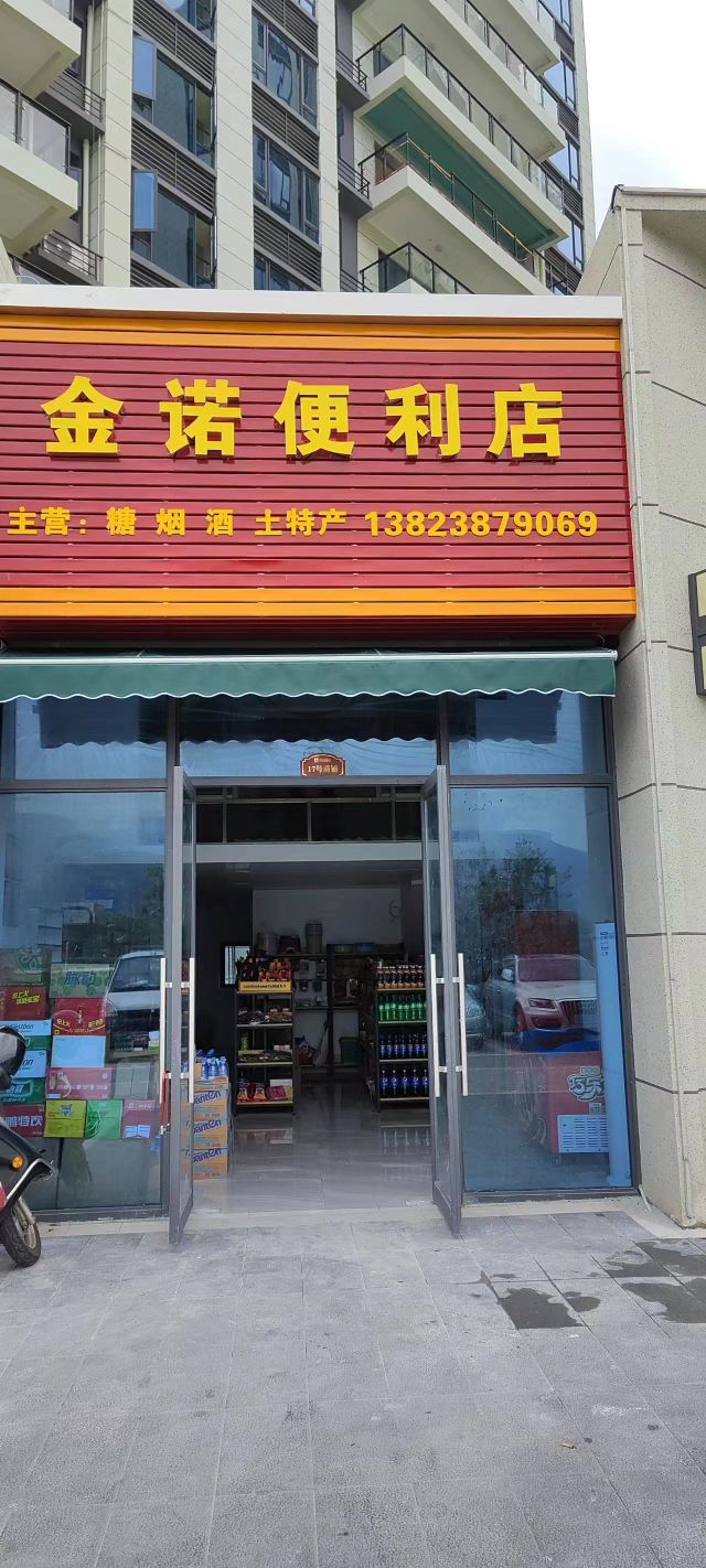 靴诺金躬便利店