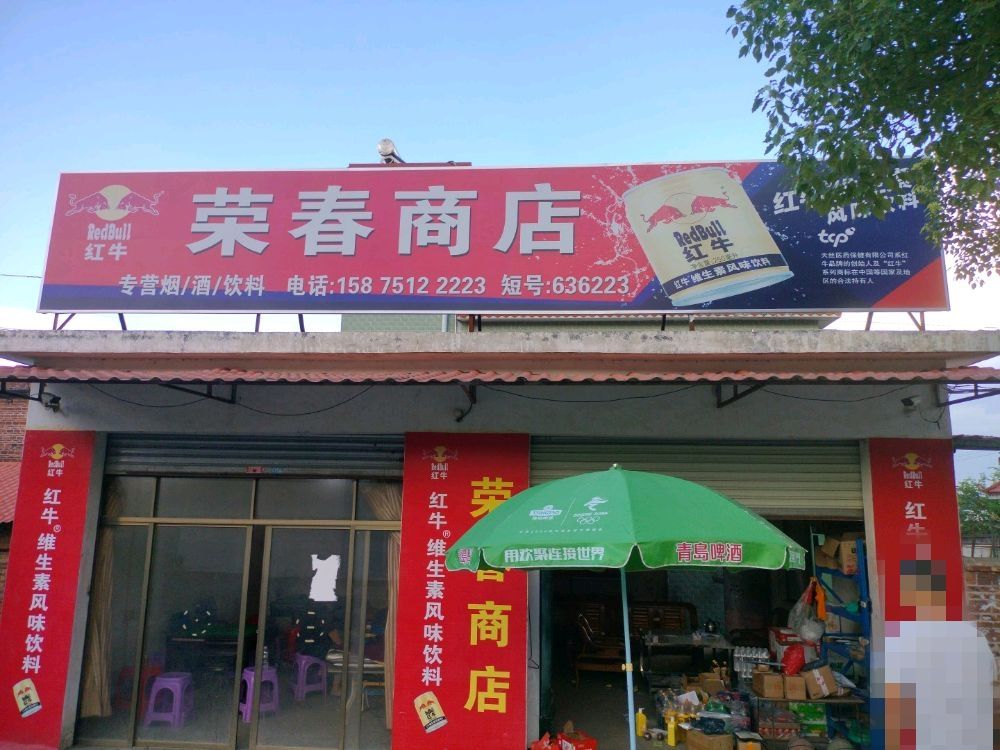 七星敦荣春商店