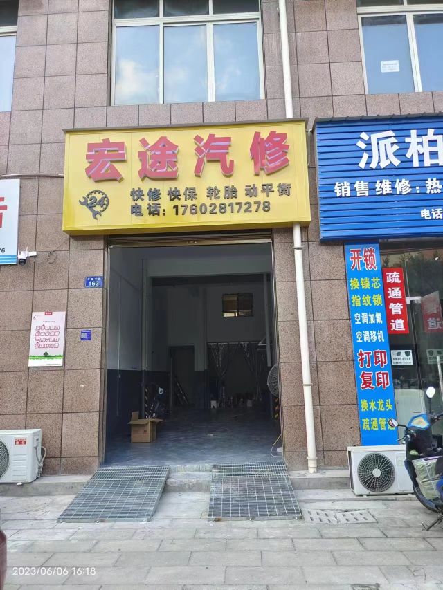 宏途汽修