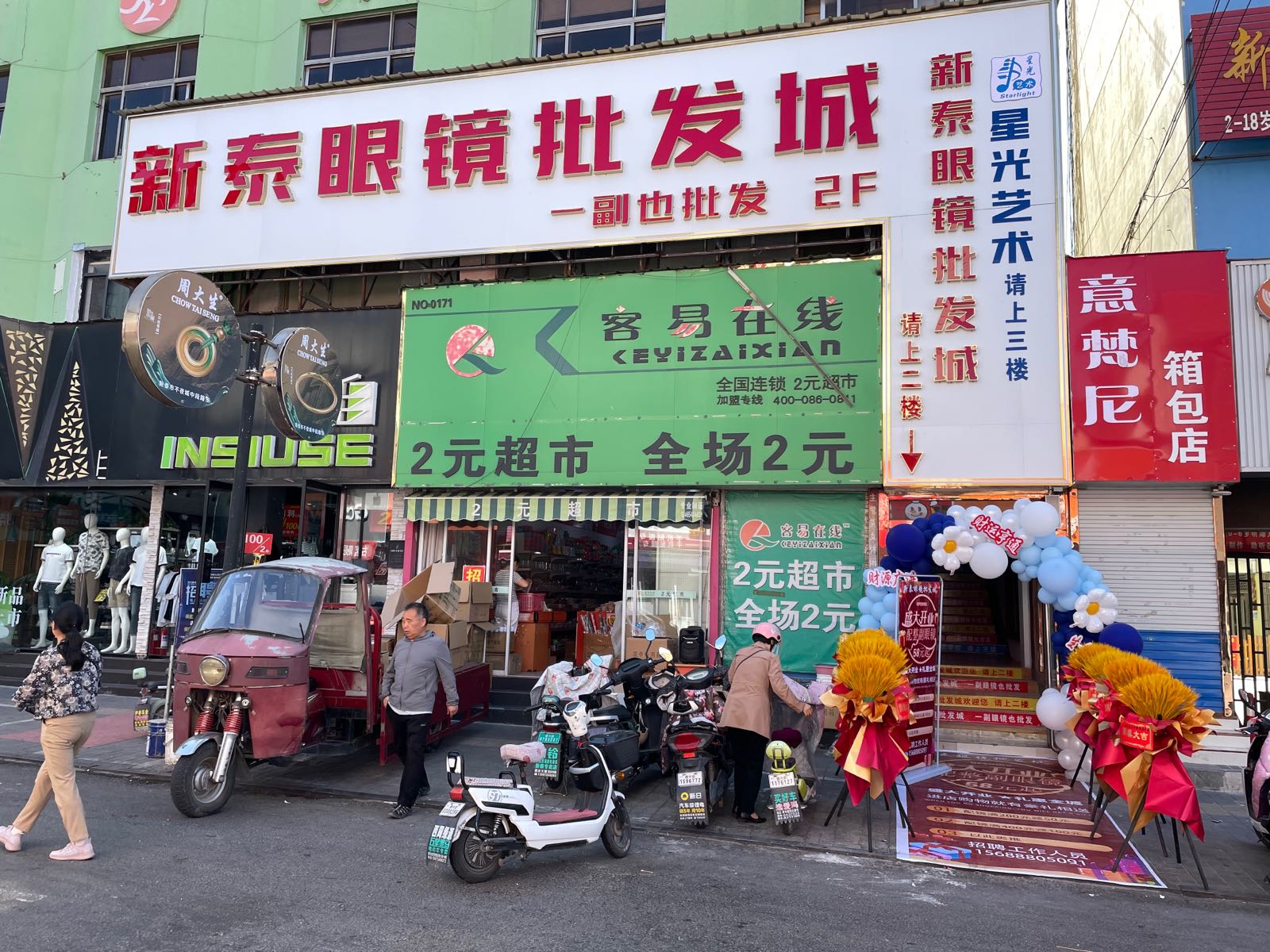 新泰眼镜批发部照