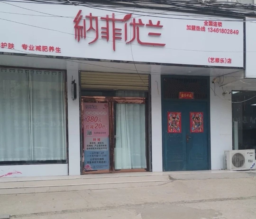 西平县纳菲优兰艺顺乐店