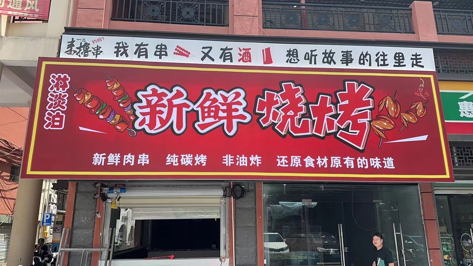 鲜畸冼隍新烧烤