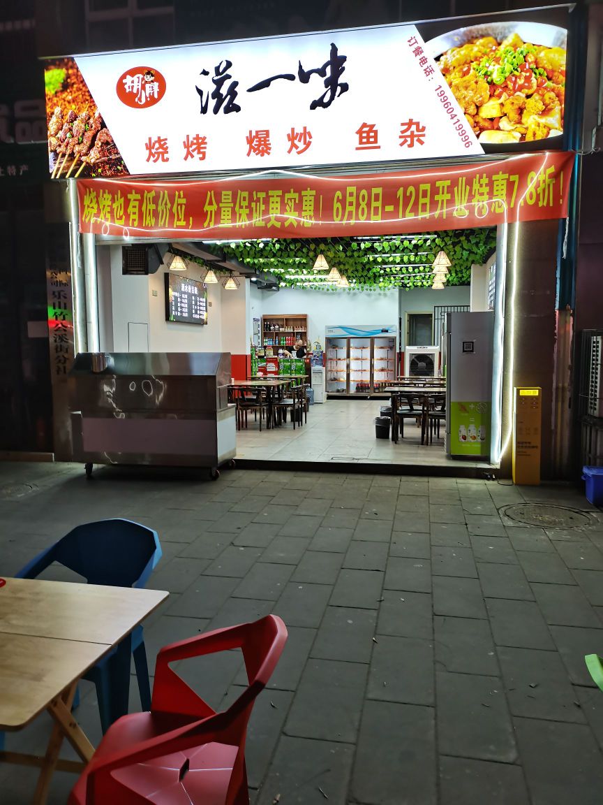 味滋一乩利烧烤爆炒鱼杂