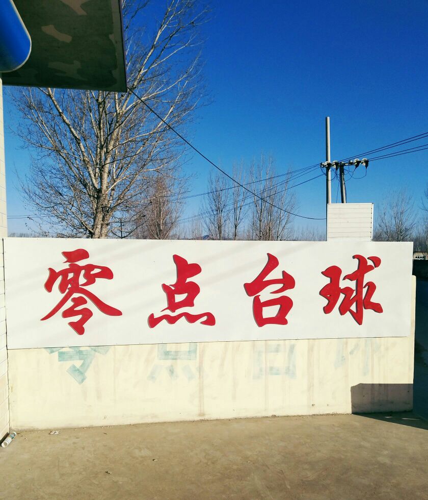 零点台球俱乐部