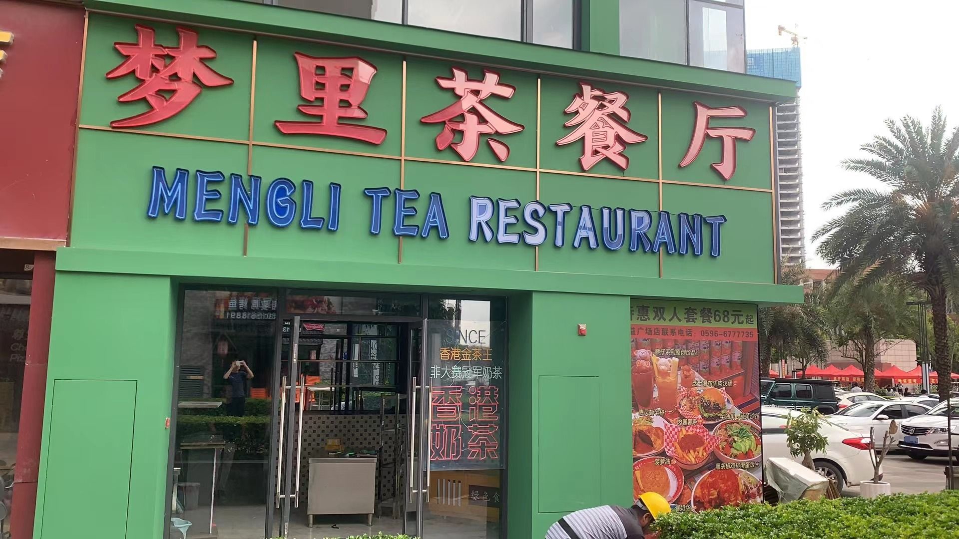 梦镧稆稻里茶餐厅(角美店)