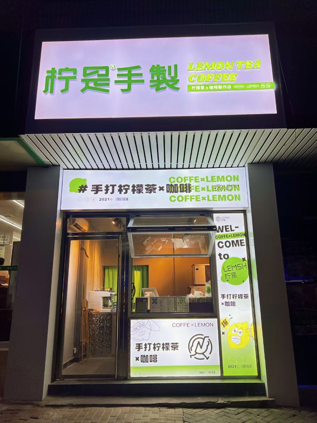 柠是手製·咖啡宴柠檬茶(江北店)